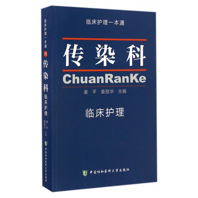传染科临床护理/临床护理一本通
