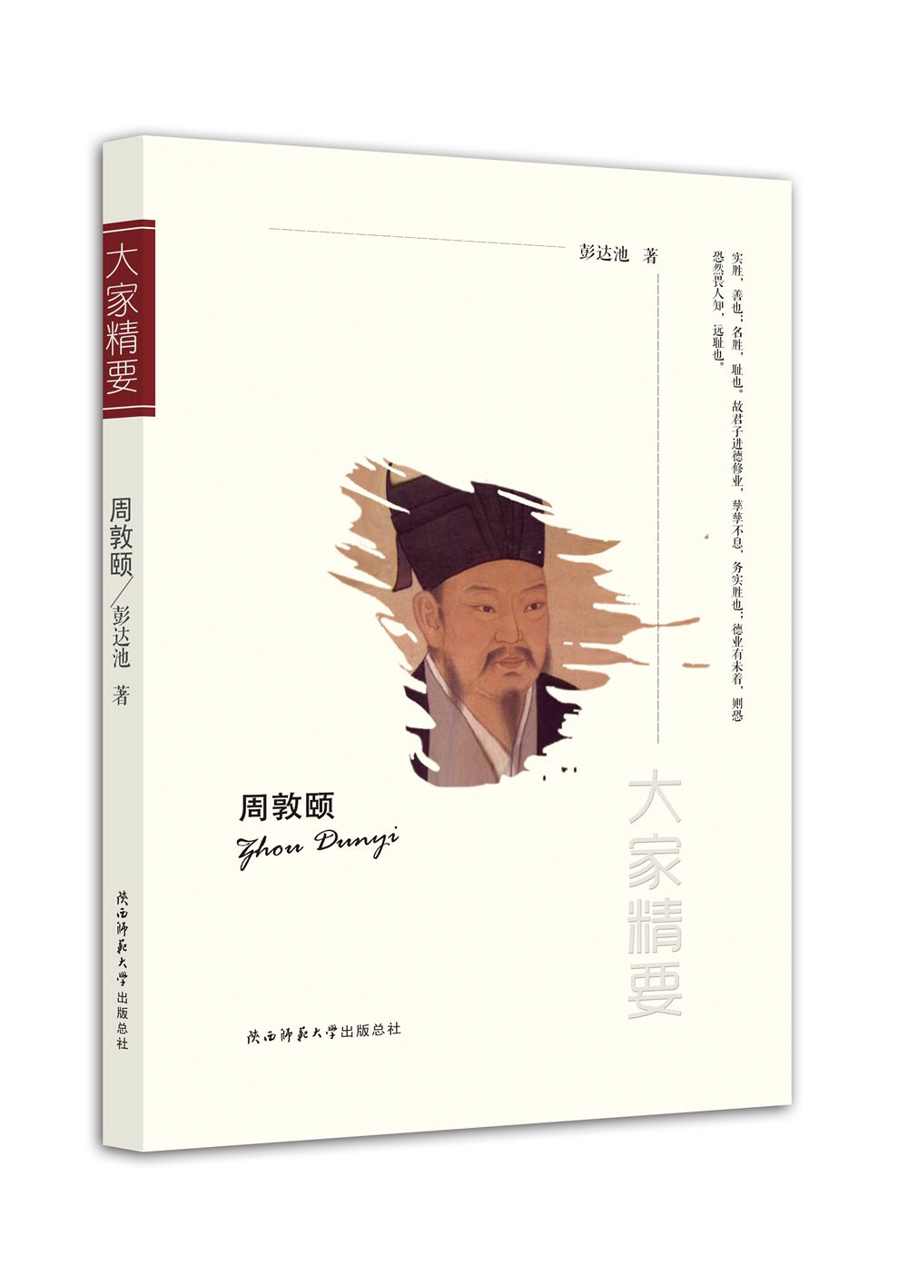 “大家精要”丛书:周敦颐