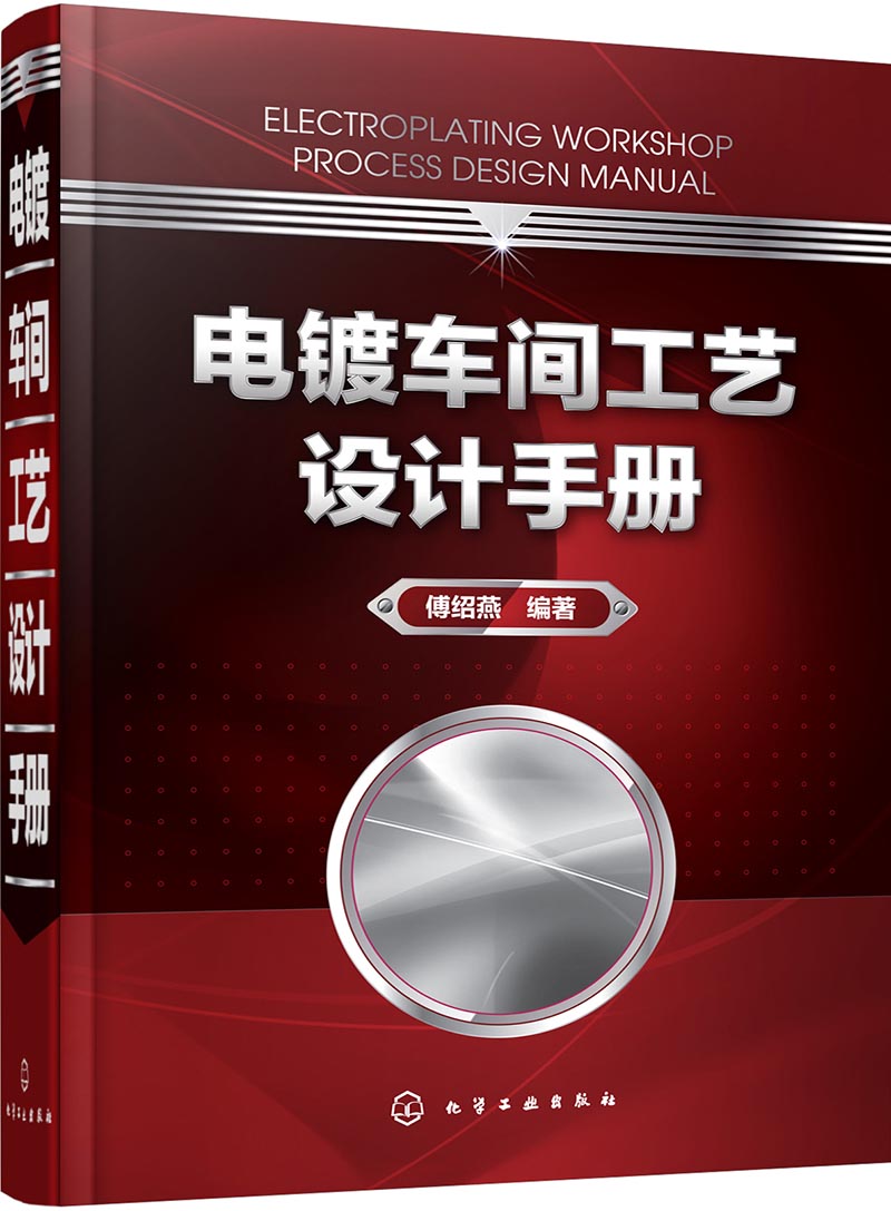 电镀车间工艺设计手册