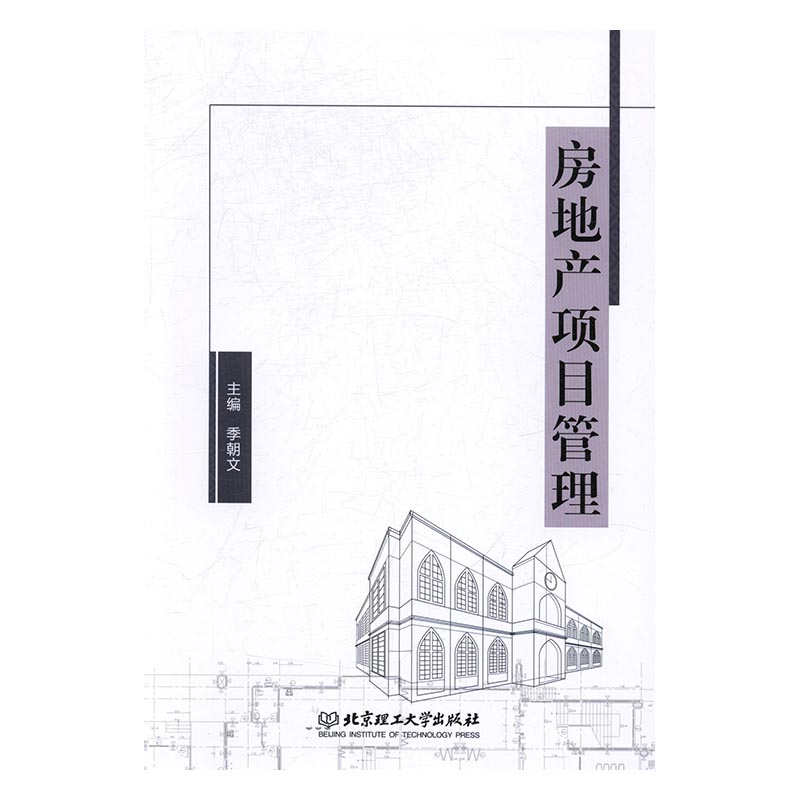 房地产项目管理/书籍/管理/项目管理