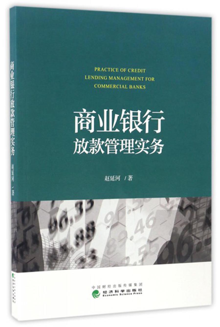 商业银行放款管理实务