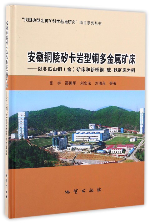 安徽铜陵矽卡岩型铜多金属矿床:以冬瓜山铜(金)矿床和新桥铜-硫-铁矿