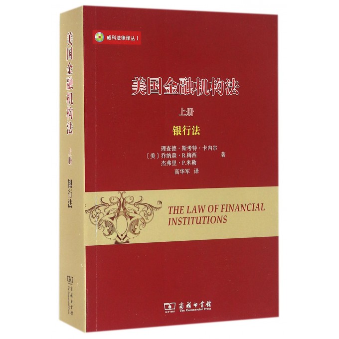 美国金融机构法(上银行法)/威科法律译丛