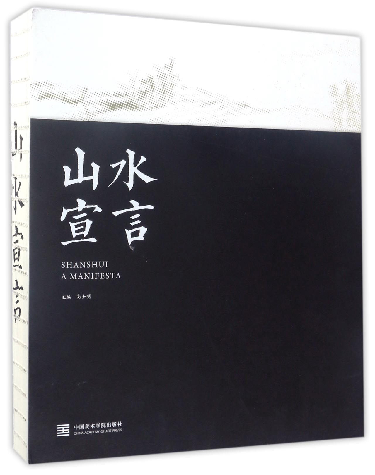 山水宣言