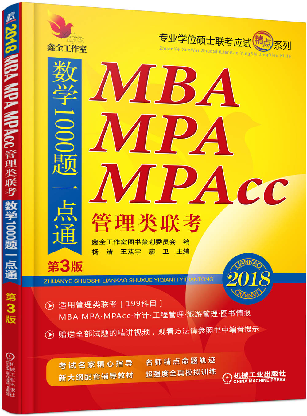 2018机工版 精点教材 MBA、MPA、MPAcc管理类联考数学1000题一点通（第3版）