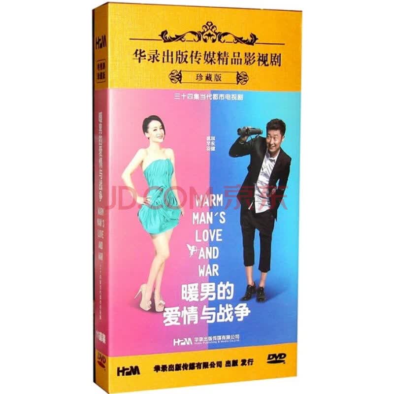 电视剧 暖男的爱情与战争 珍藏版 11dvd 主演:林永健 姚芊羽