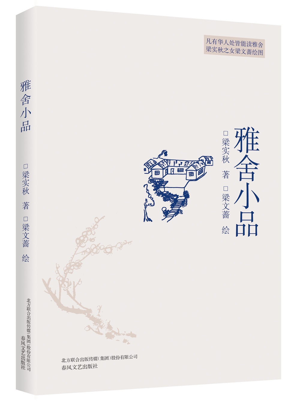 插图本现代文学代表作:雅舍小品 京东正版现货 雅舍小品