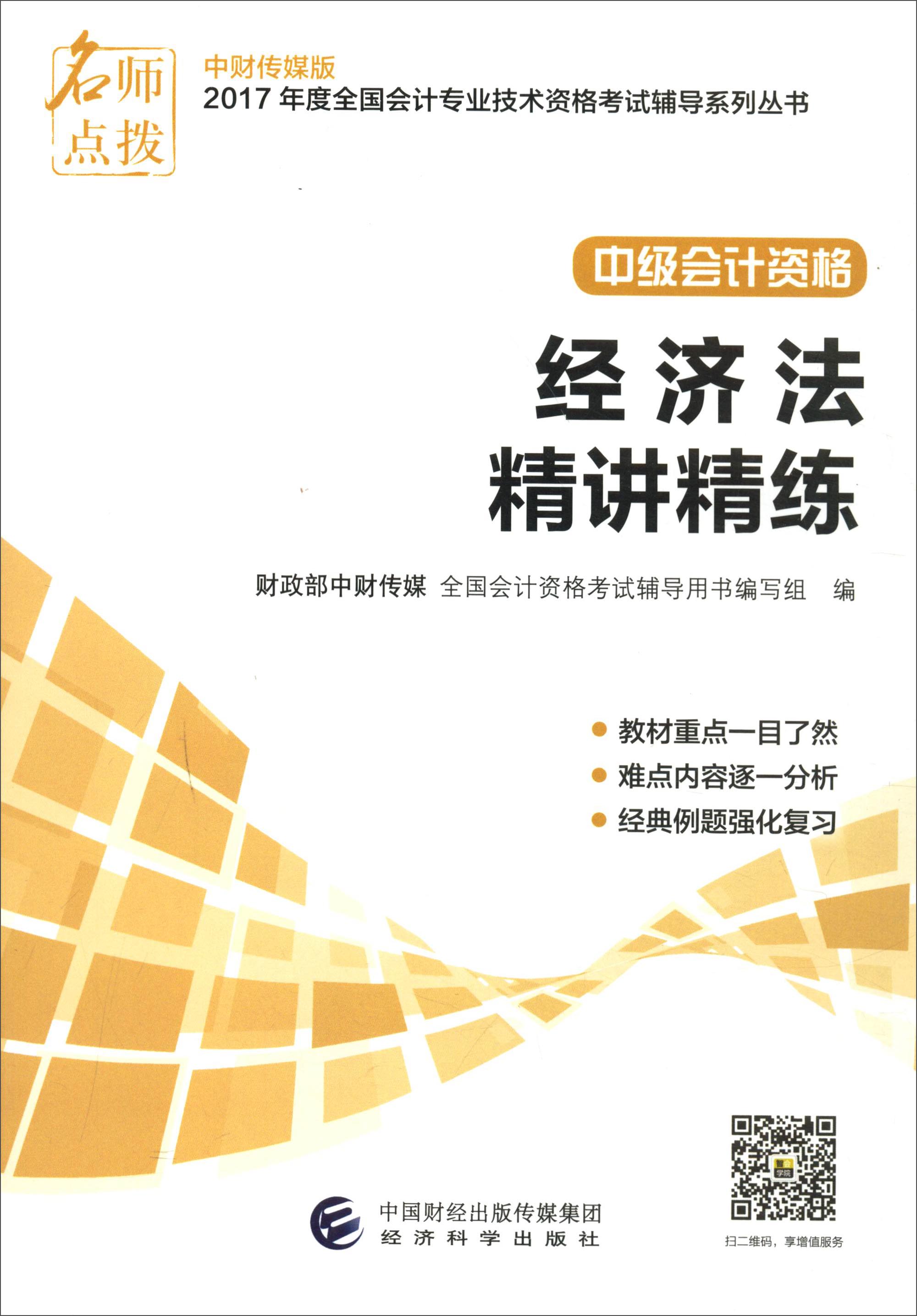 名师点拨 中财传媒版2017年度全国会计专业技术资格考试辅导