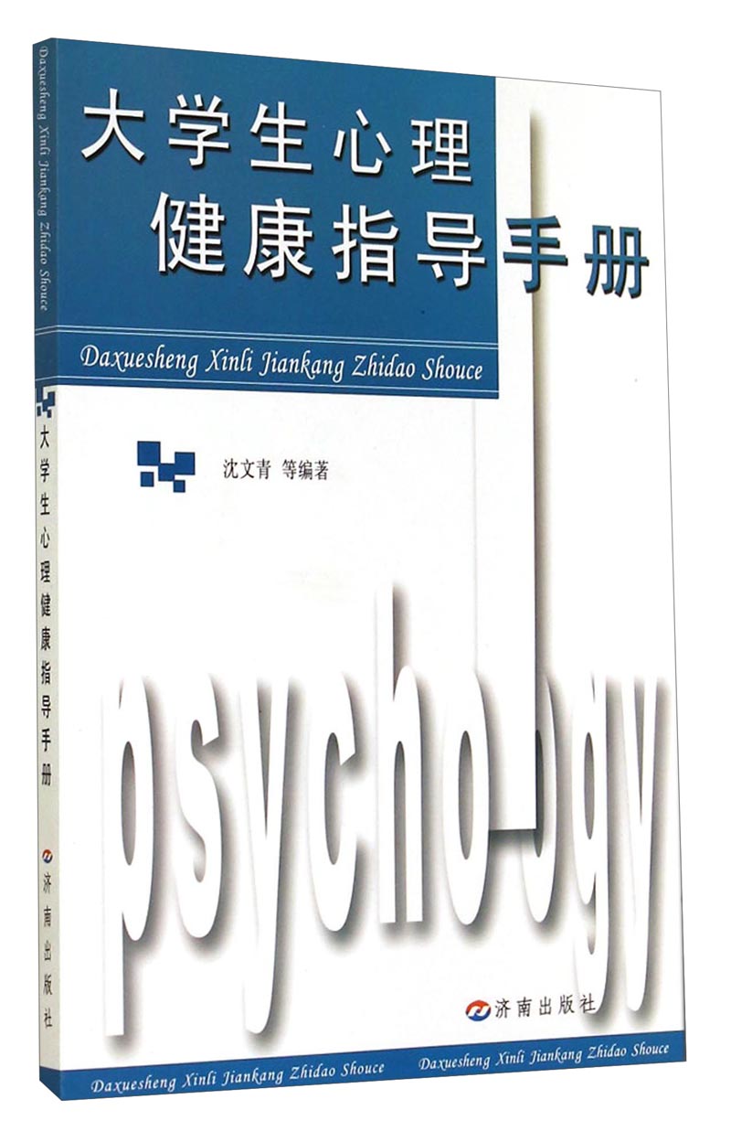 大学生心理健康指导手册