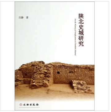 陕北史城研究 9787501040162