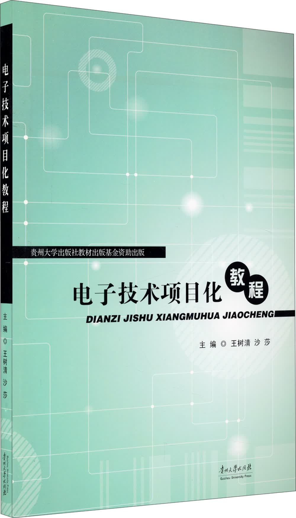 电子技术项目化教程