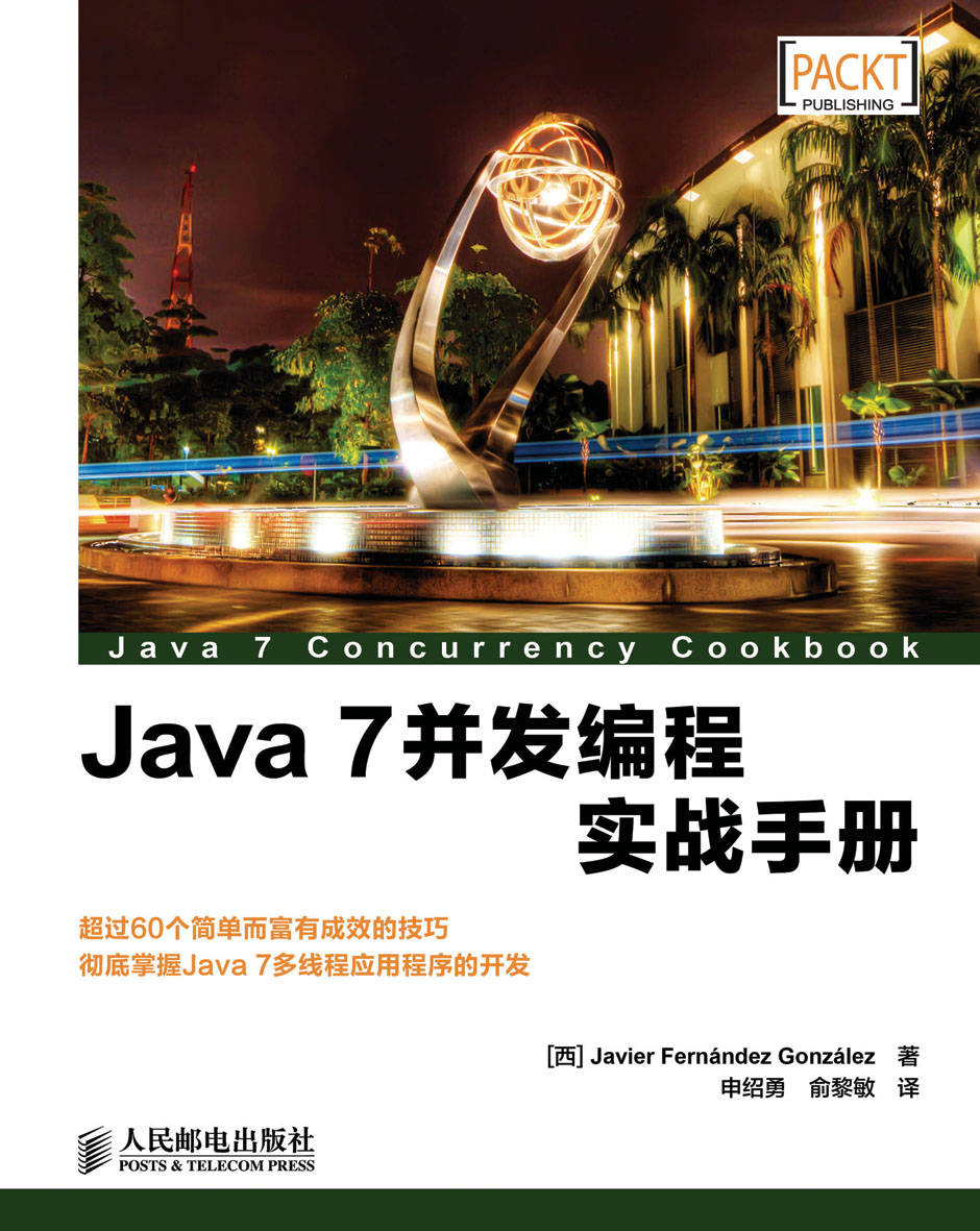 Java 7并发编程实战手册(异步图书出品)