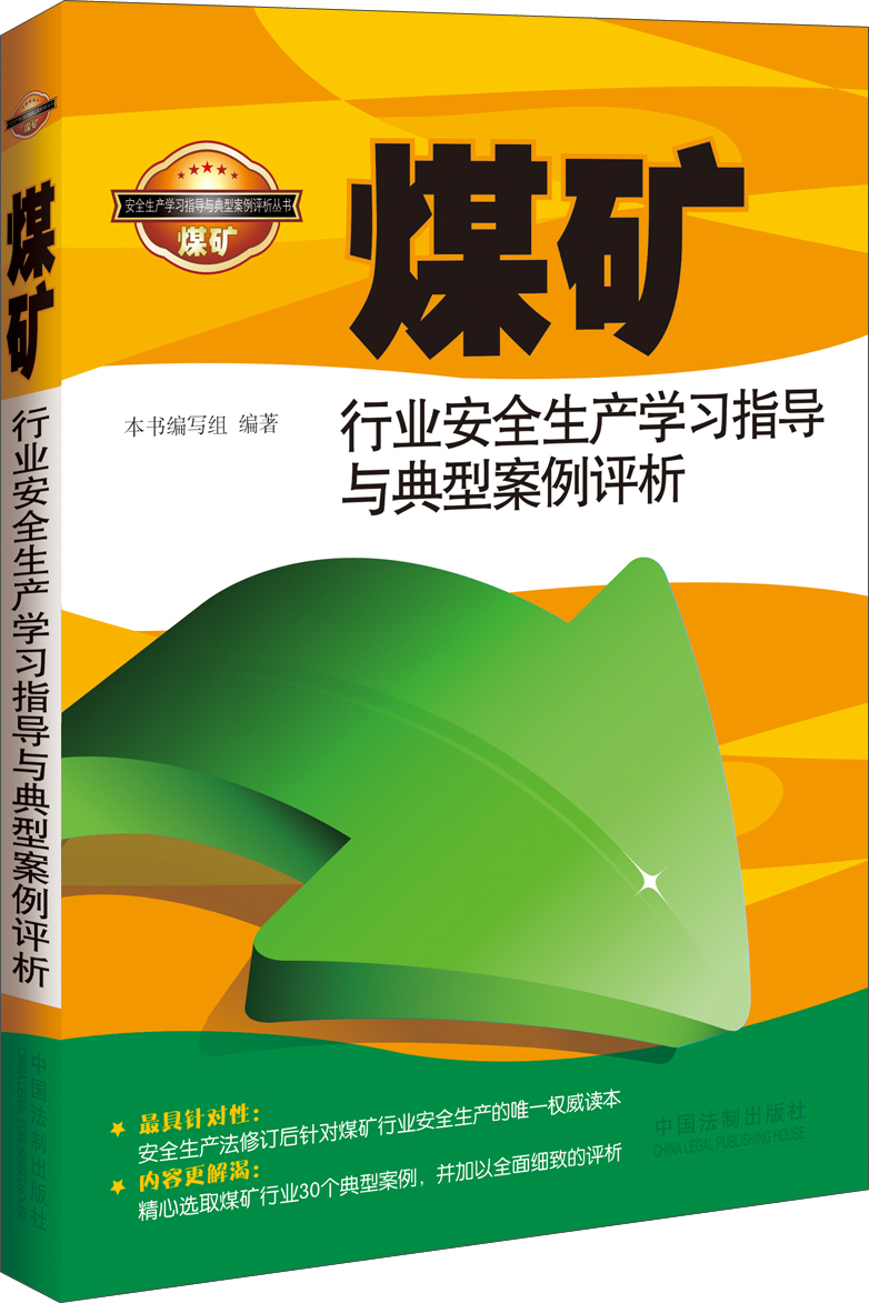 煤矿行业安全生产学习指导与典型案例评析
