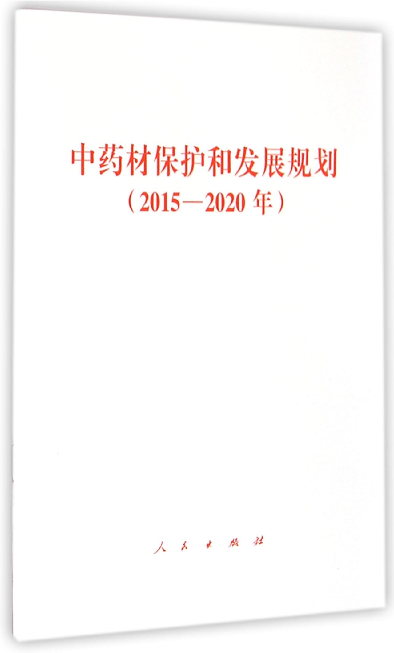 中药材保护和发展规划(2015-2020年)