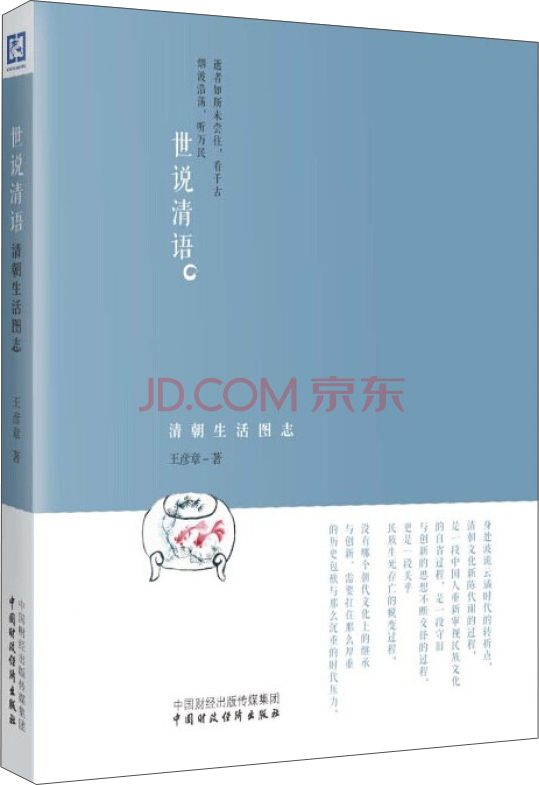 世说清语：清朝生活图志