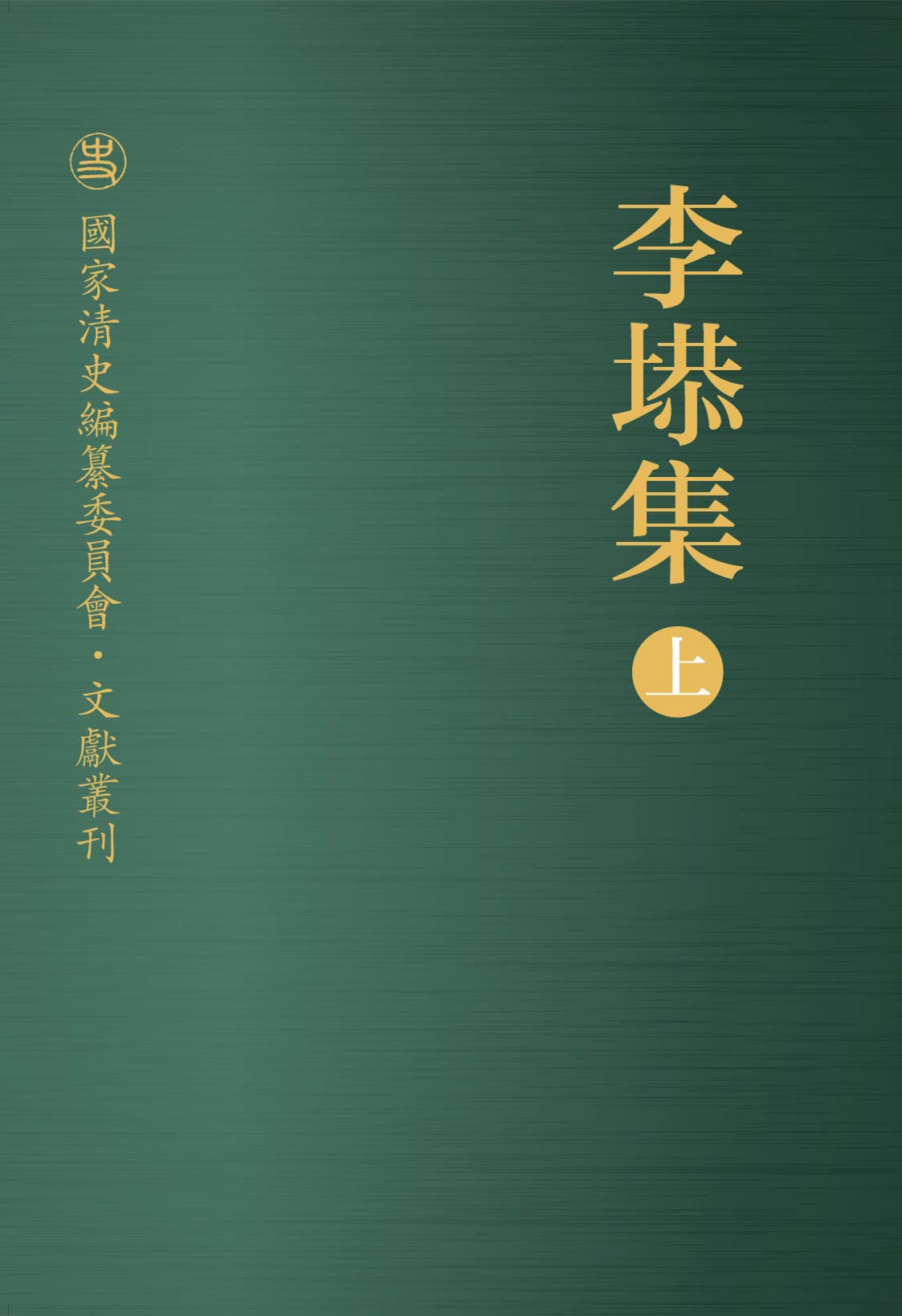 国家清史编纂委员会·文献书刊:李塨集(套装上下册)