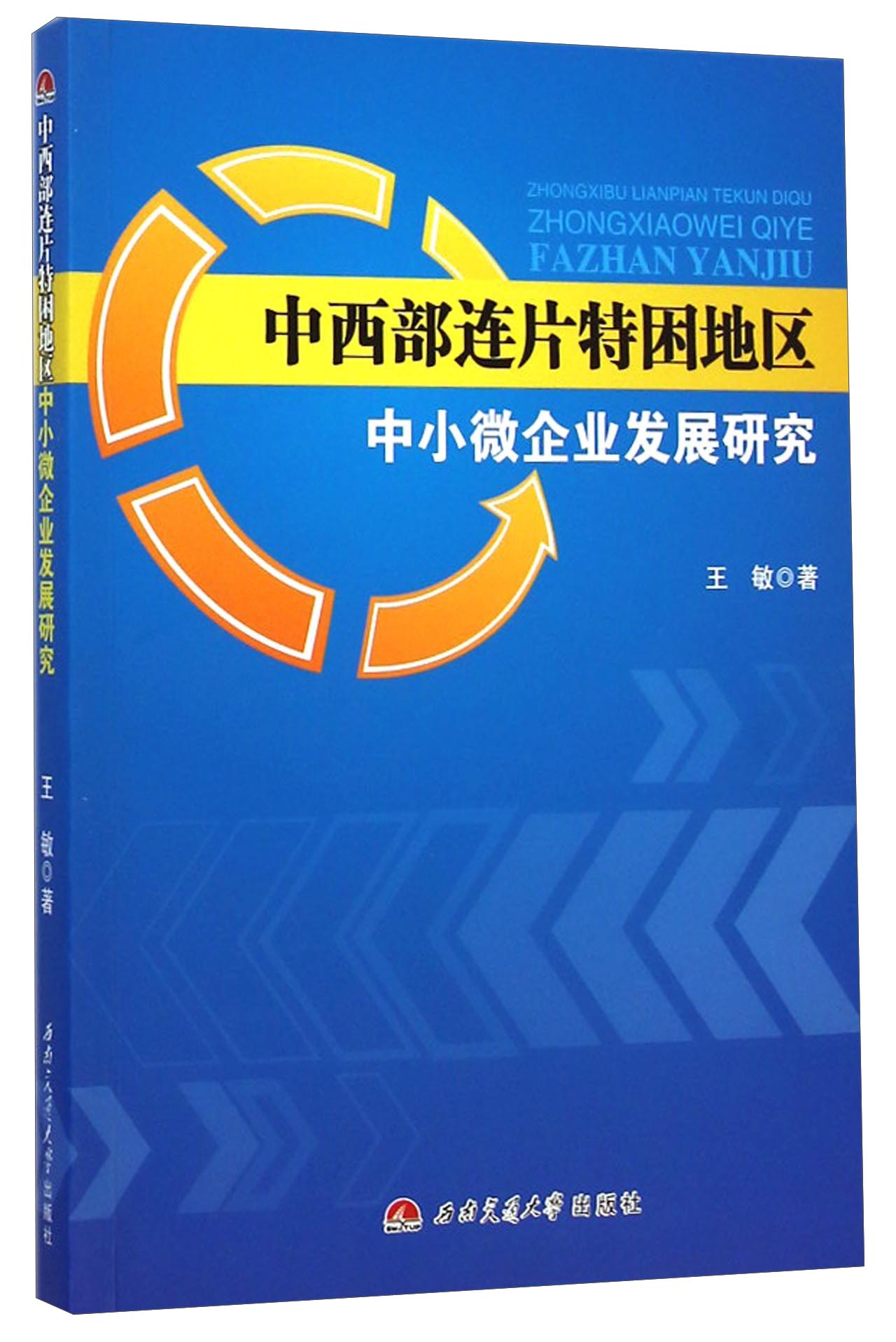 中西部连片特困地区中小微企业发展研究