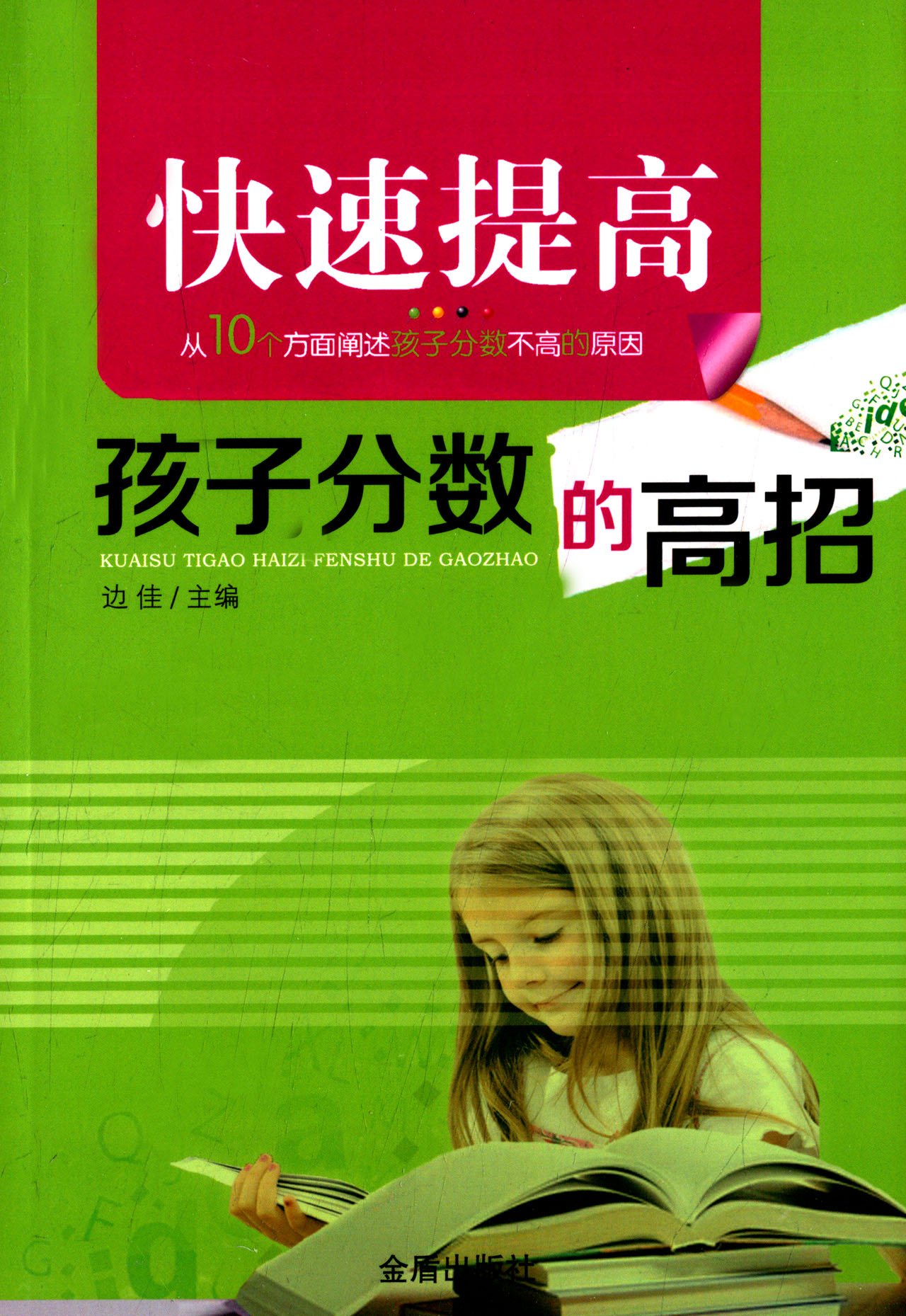 快速提高孩子分数的高招