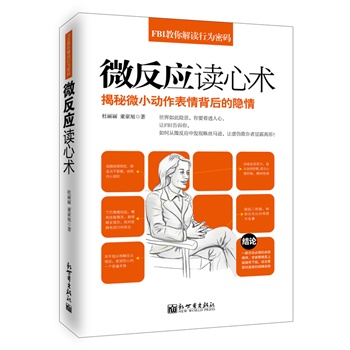 FBI教你解读行为密码-微反应读心术