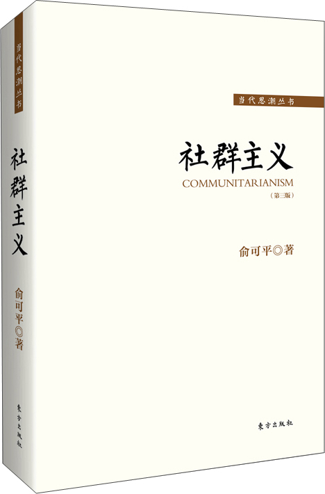 社群主义