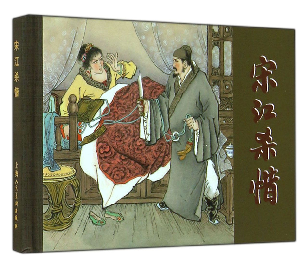 宋江杀惜 9787532290543