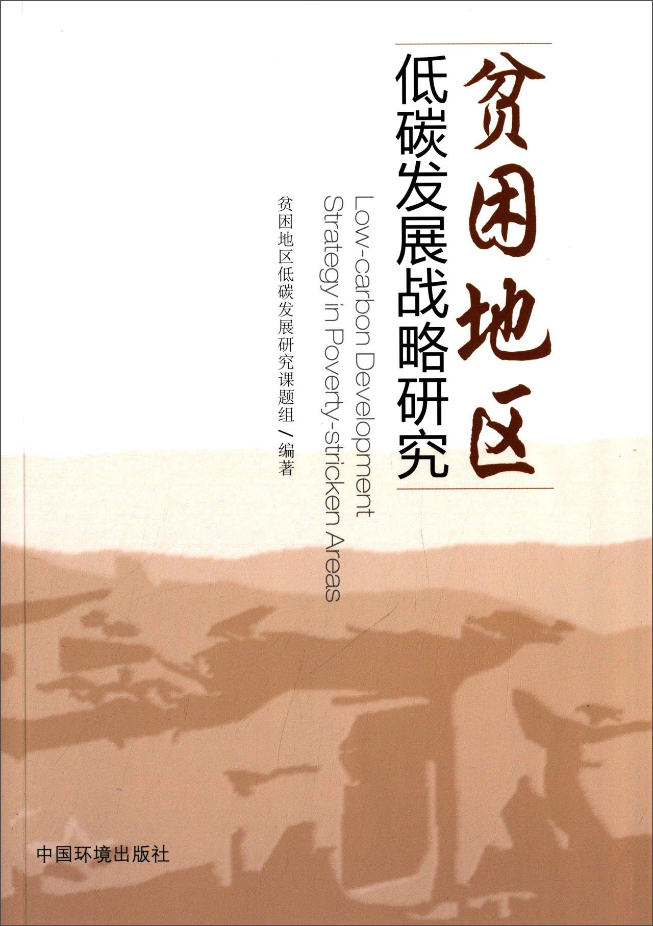 贫困地区低碳发展战略研究