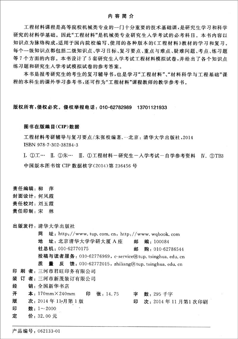硕士生入学考试复习参考书：工程材料考研辅导与复习要点详情图