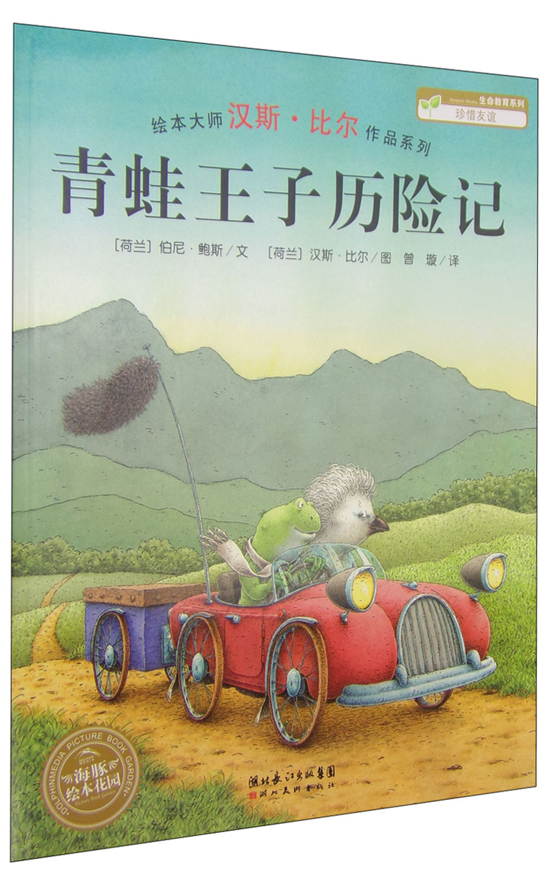 海豚绘本花园：青蛙王子历险记