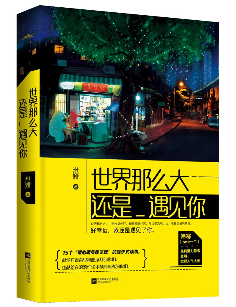 世界那么大,还是遇见你(附:书签,海报)