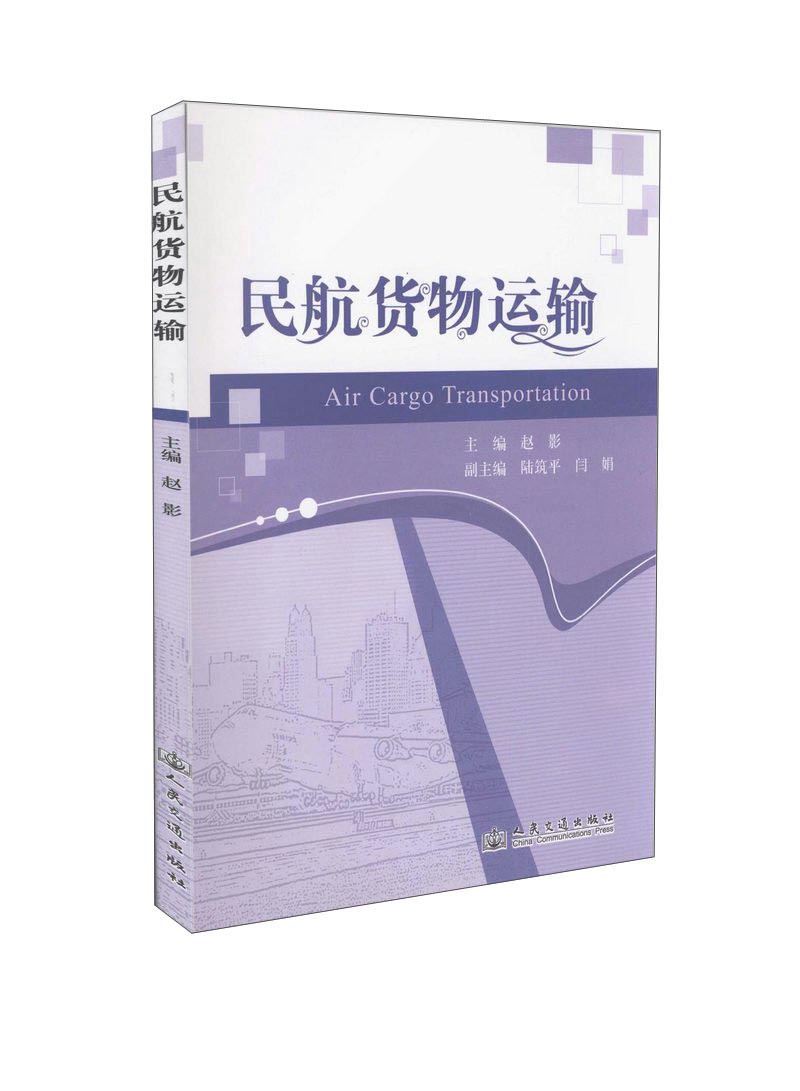 民航货物运输