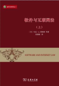 威科法律译丛：软件与互联法（上）