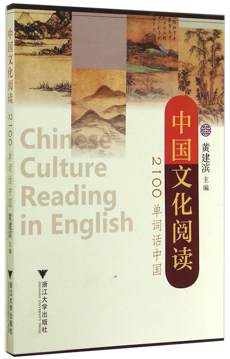 中国文化阅读：2100单词话中国