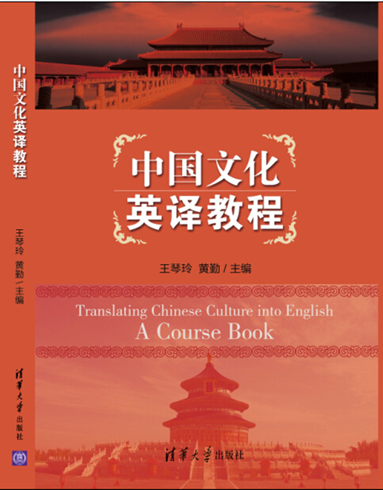 中国文化英译教程