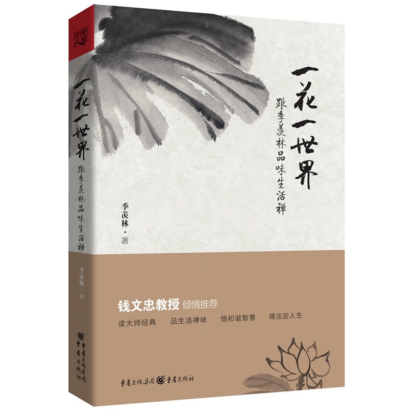 一花一:跟季羡林品味生活禅,钱文忠倾情 