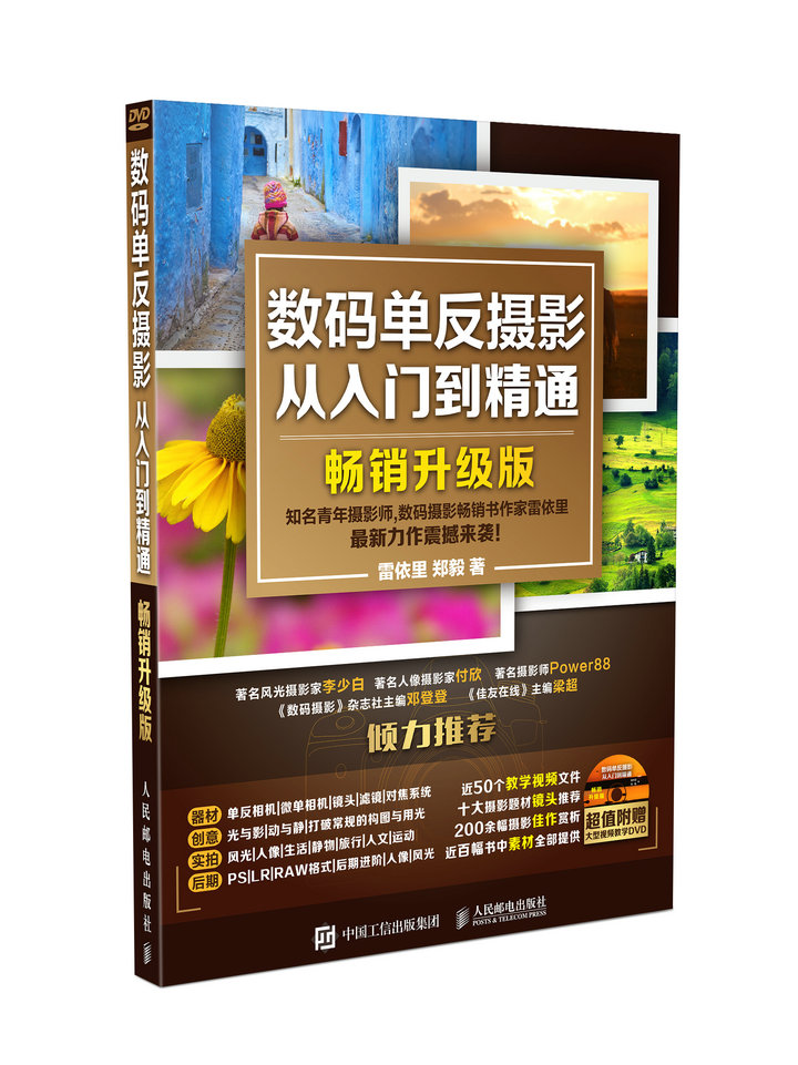 数码单反摄影从入门到精通(畅销升级版)(