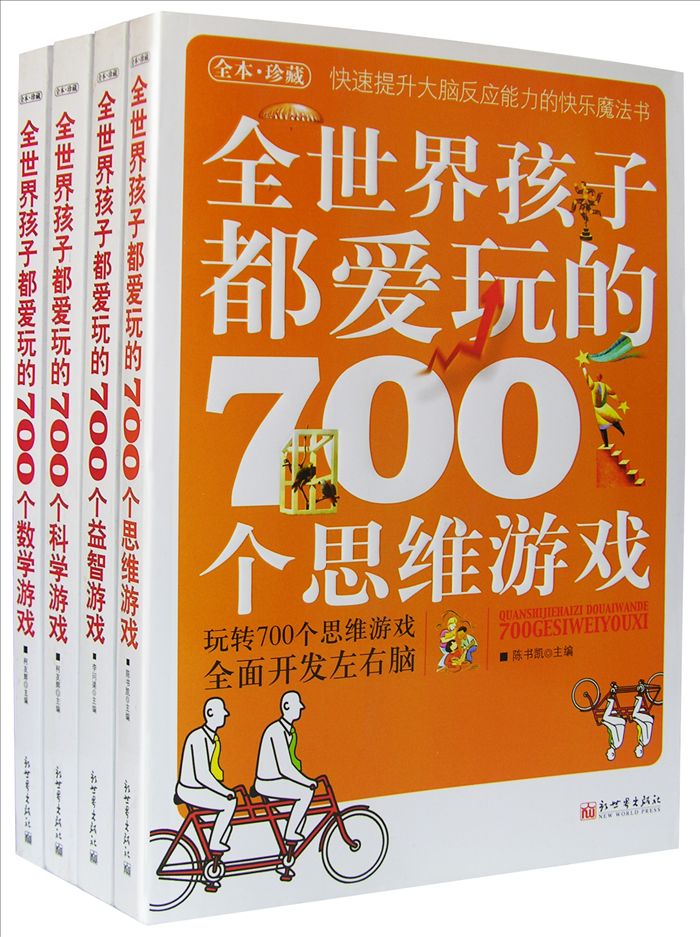 700个游戏：全面开发左右脑的快乐魔法书（全本·珍藏 套装共4册）