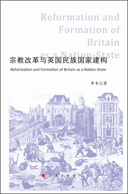 宗教改革与英国民族国家建构