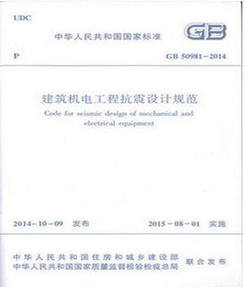 正版规范GB50981-2014建筑机电工程抗震设计规范