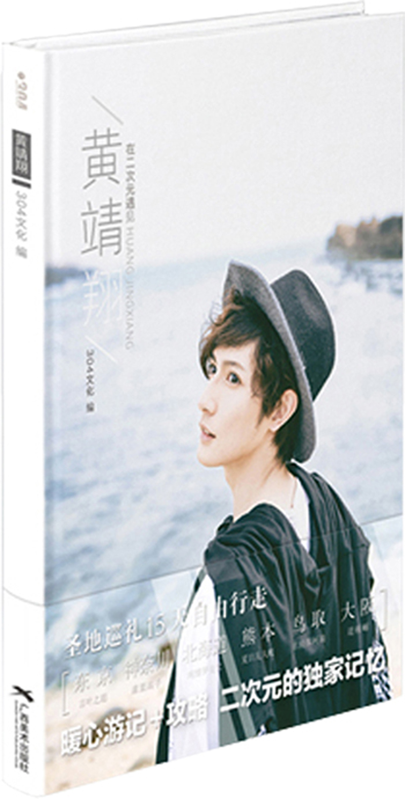 【正版】黄靖翔旅拍写真