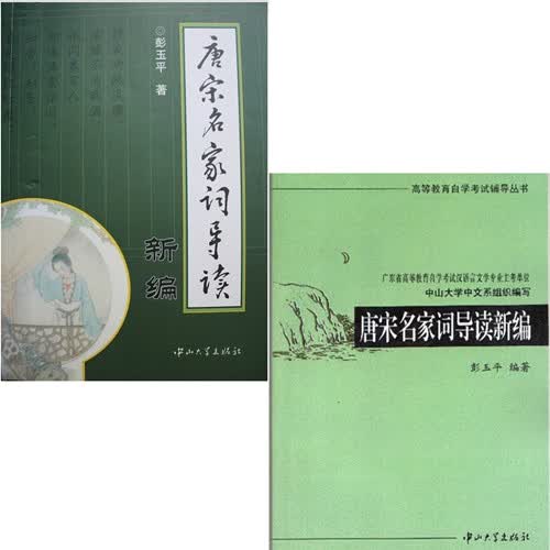 正版自考 08014 07564 新编唐宋名家词导读 教材+ 辅导 彭玉平