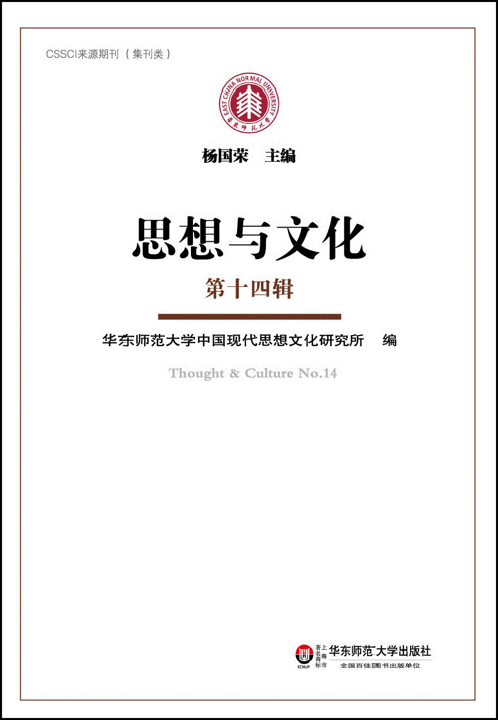 思想与文化（第十四辑）