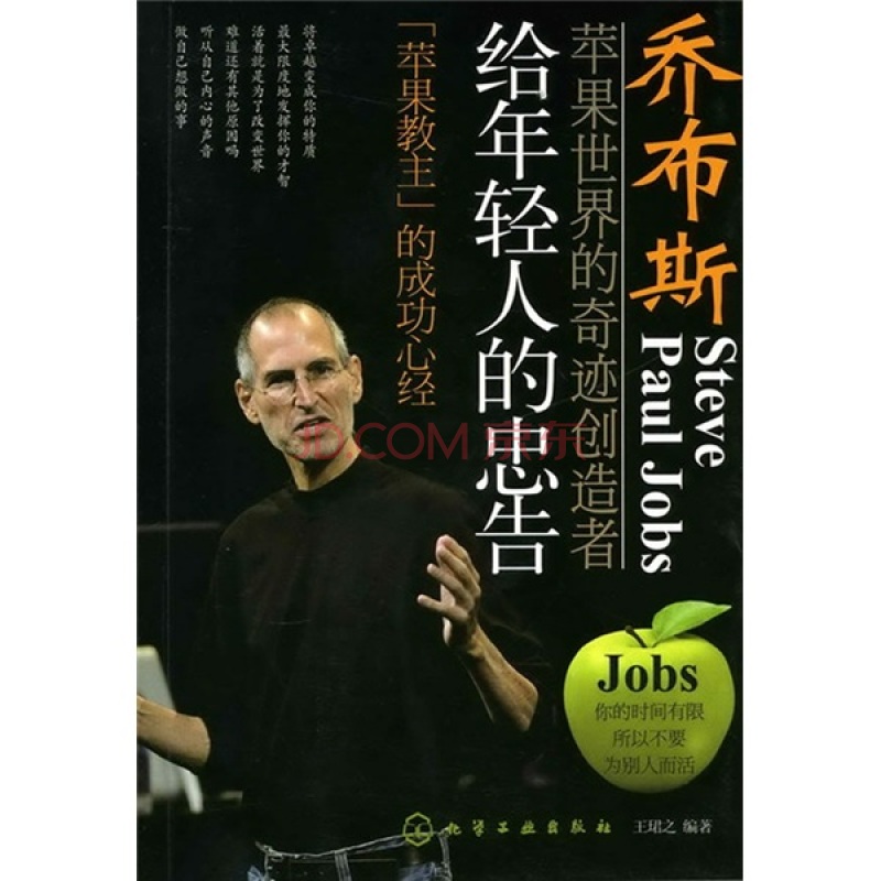 乔布斯给年轻人的忠告&middot;&ldquo;苹果教主&rdquo;的成功心经