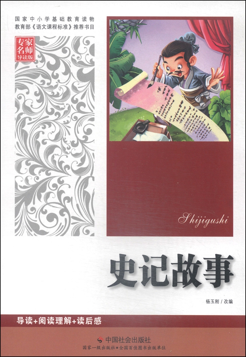 史记故事（专家名师导读版）