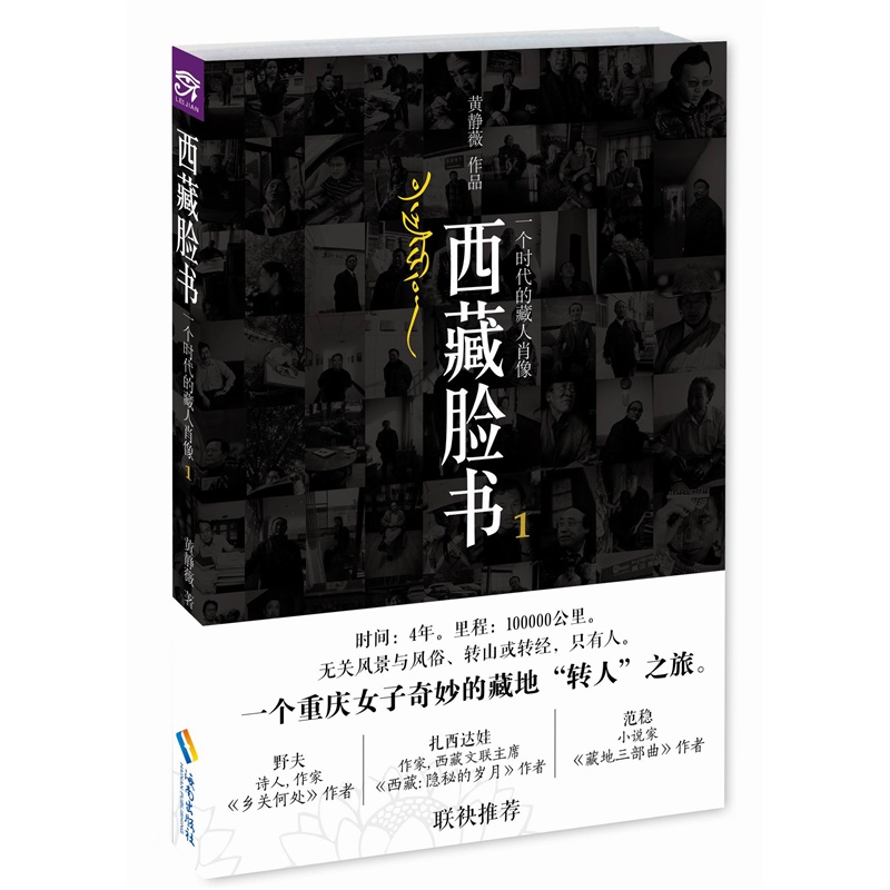 西藏脸书：一个时代的藏人肖像1