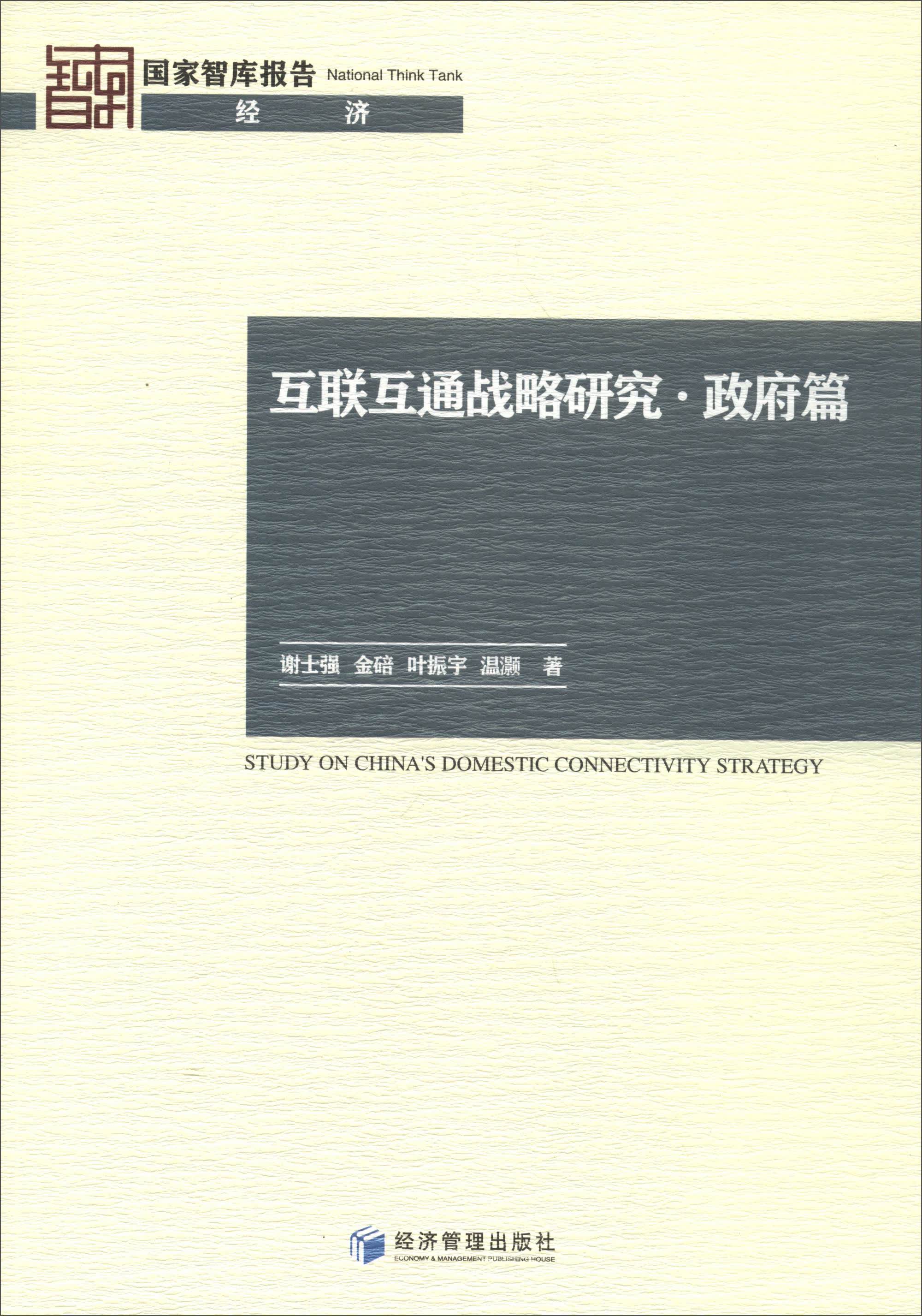 国家智库报告：互联互通战略研究·政府篇