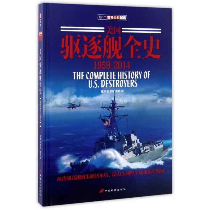美国驱逐舰全史(1959-2014)(精)/指文世界舰艇截图