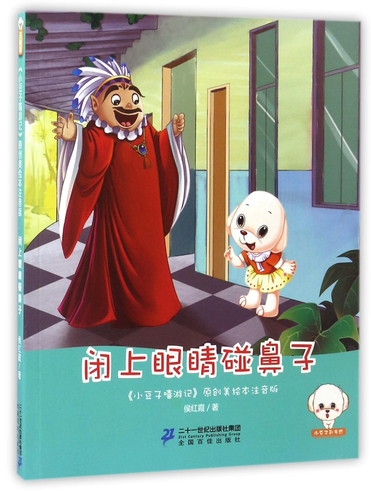 闭上眼睛碰鼻子/小豆子嘻游记原创美绘本注音版