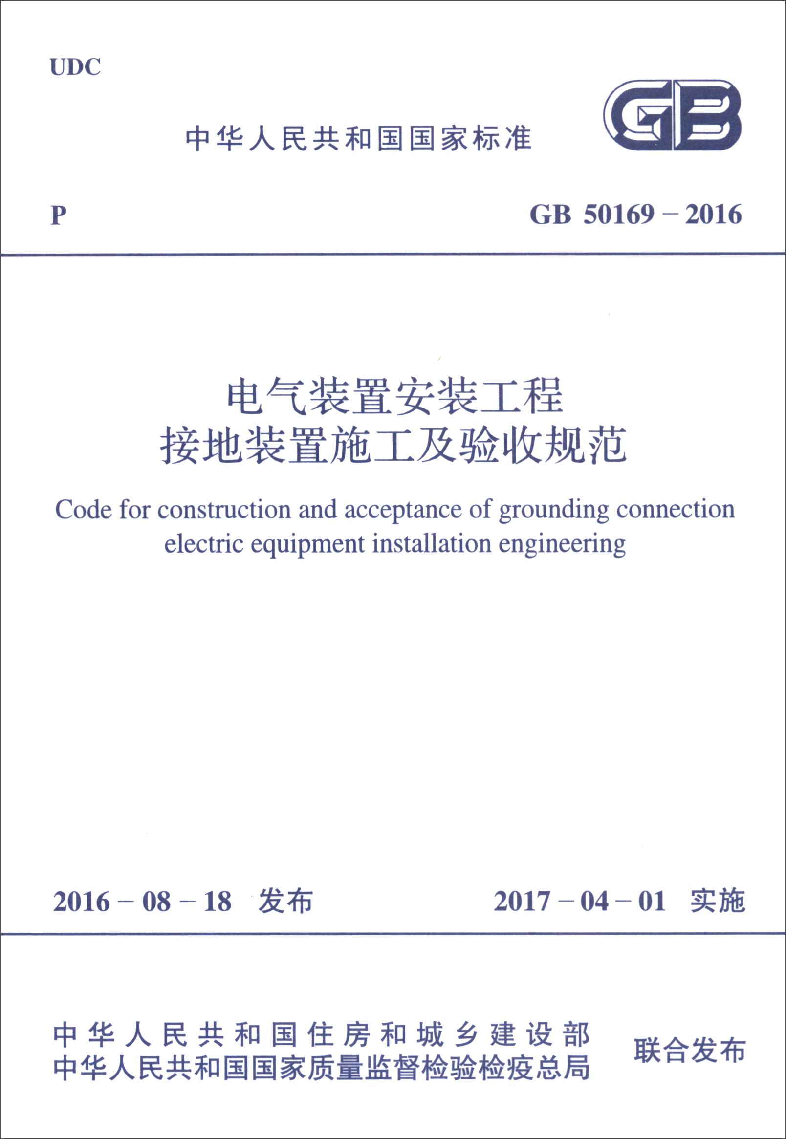 中华人民共和国国家标准（GB 50169-2016）：电气装置安装工程接地装置施工及验收规范