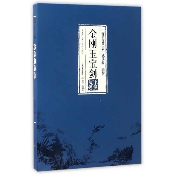 金刚玉宝剑/王度庐作品大系