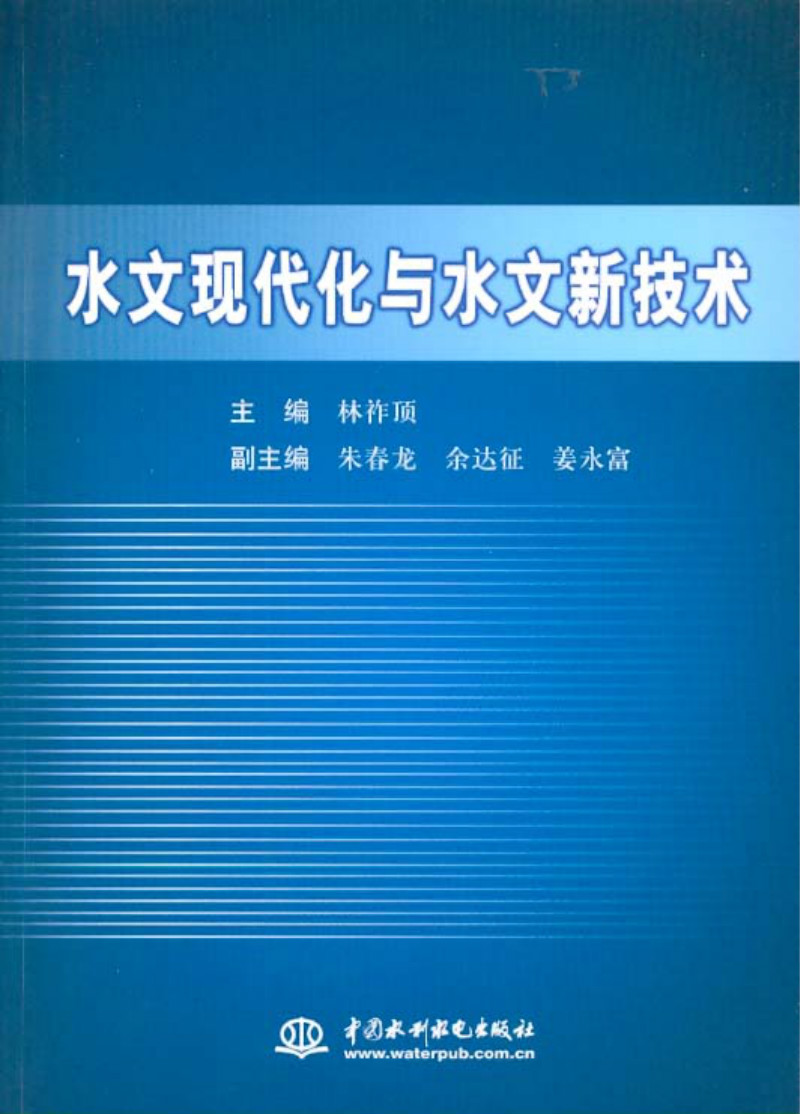 水文现代化与水文新技术